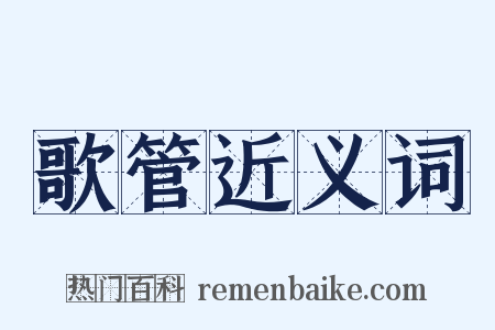 歌管近义词是什么意思的图片